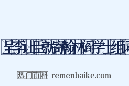 呈李让臣就寄翰林阎学士组词是什么意思的图片